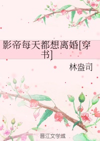 影帝每天都想离婚[穿书]