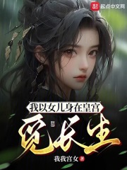 我以女儿身在皇宫觅长生